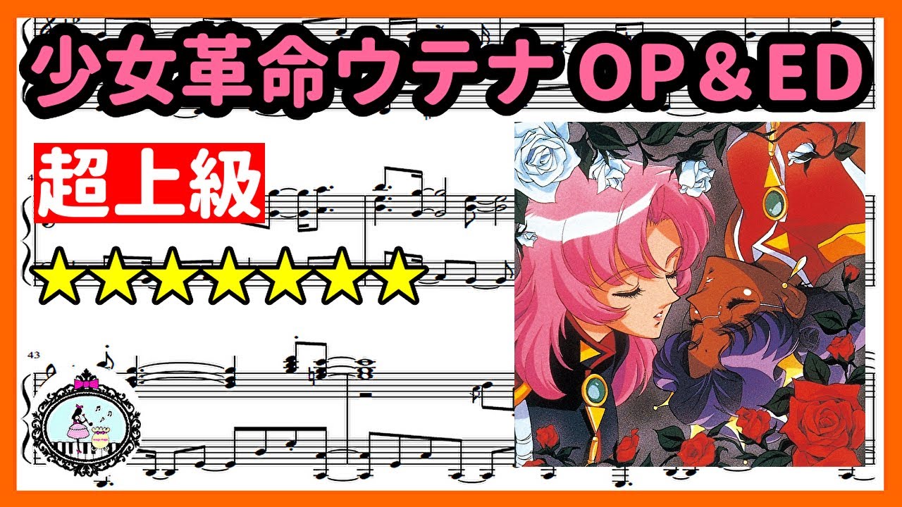 ピアノ楽譜◇超上級◇少女革命ウテナ OP & ED◇輪舞-revolution◇truth