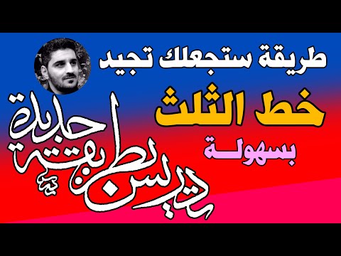 تمرين سيجعلك تجيد خط الثلث بسهولة تامة مع الخطاط السيد الرفاعي تعليم خط الثلث حروف خط الثلث