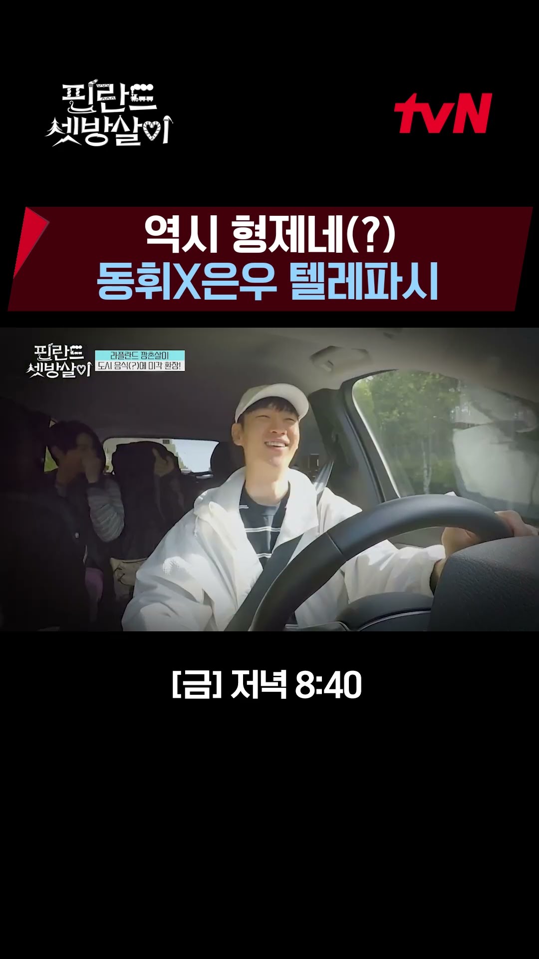 Dong-hwi X Eun-woo, it's a match made in heaven? #RentedInFinland