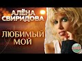 ЛЮБИМЫЙ МОЙ ❂ ХИТЫ НА ВСЕ ВРЕМЕНА ❂ АЛЁНА СВИРИДОВА ❂ LIVE ❂