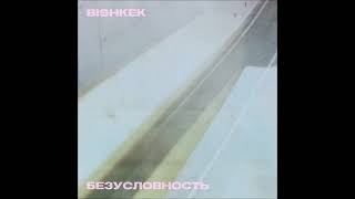 bishkek - БЕЗУСЛОВНОСТЬ (bishkek - BEZUSLOVNOST)