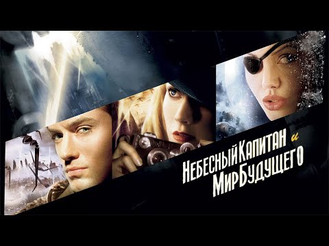 Небесный капитан и мир будущего HD 2004 Sky Captain And The World Of Tomorrow