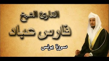 سورة يونس بصوت القارئ فارس عباد كاملة بجودة عالية