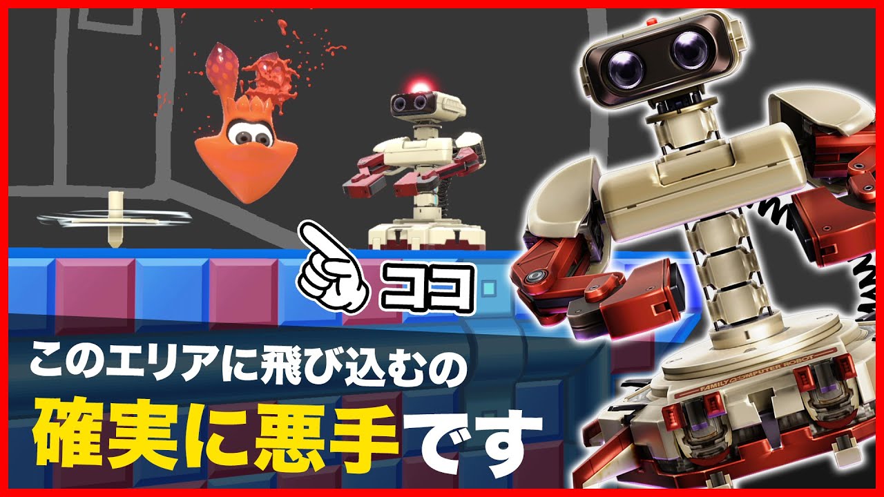 意外と知られてない「ロボット」の対策方法【スマブラSP】
