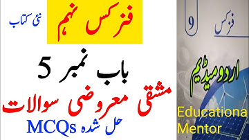 Class 9 Physics New Syllabus urdu medium 2025 | Chapter 5 Exercise MCQs solved physics 9 urdu medium