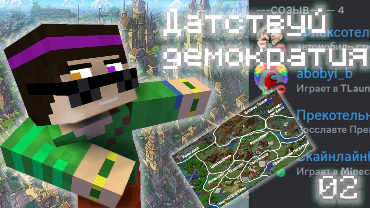 Долой Партия, датствуй Демократия! Неупомянутый сезон. Серия 02 | ПрECOливуд. Майнкрафт летсплей.