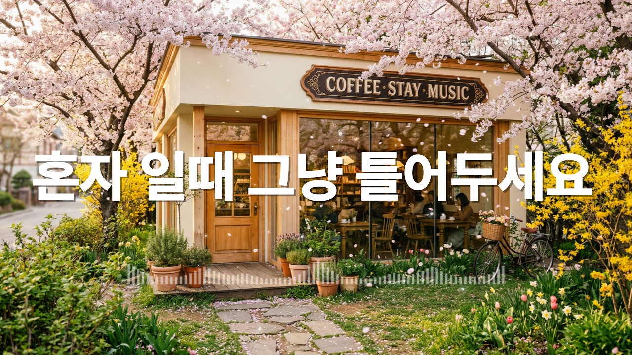 카페에서 조용히 듣기 좋은 음악 / 편안하게 틀어두는 힐링 배경음악 채널 / 통기타 / 따뜻한 보컬 / 로파이 / 포크 / 어쿠스틱