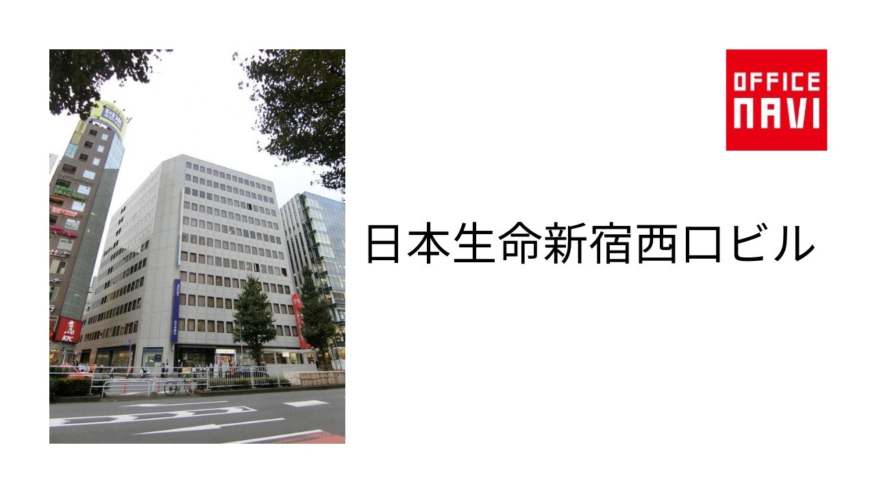 日本 生命 新宿 西口 ビル
