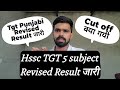 धमाका 😃 :- Hssc TGT 7575 Revised Result हुआ जारी | hssc tgt waiting list latest update