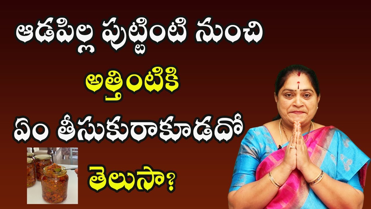 ఆడపిల్ల పుట్టింటి నుంచి అత్తింటికి ఏం తీసుకురాకూడదో తెలుసా? | PoojaTV Telugu