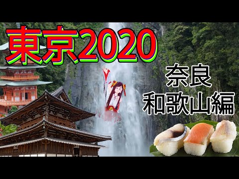 【和歌山・奈良編】東京2020聖火リレー見どころ紹介