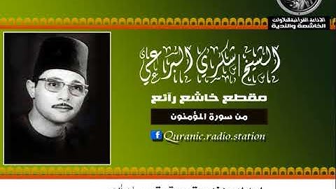 (1) مقطع خاشع رآئع من سورة المؤمنون للشيخ | شكري البرعي❤