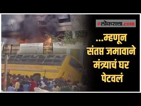 Amalapuram Violence | आंध्र प्रदेशच्या अमलापूरममध्ये जिल्ह्याचं नाव बदलण्यावरून जाळपोळ