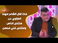 ماذا قال الشاعر مهند العزاوي عن منتدى الناس ومنتدى غني محسن 