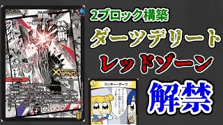デュエマ】2ブロックでダーツデリートとバイクが解禁されたので少し