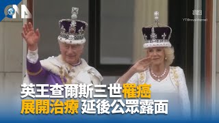 查爾斯繼位近18個月罹癌 白金漢宮：開始定期治療