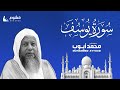 سورة يوسف تلاوة عطرة للقارئ الشيخ محمد أيوب mp3