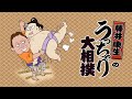 藤井康生の春場所総まとめLIVE