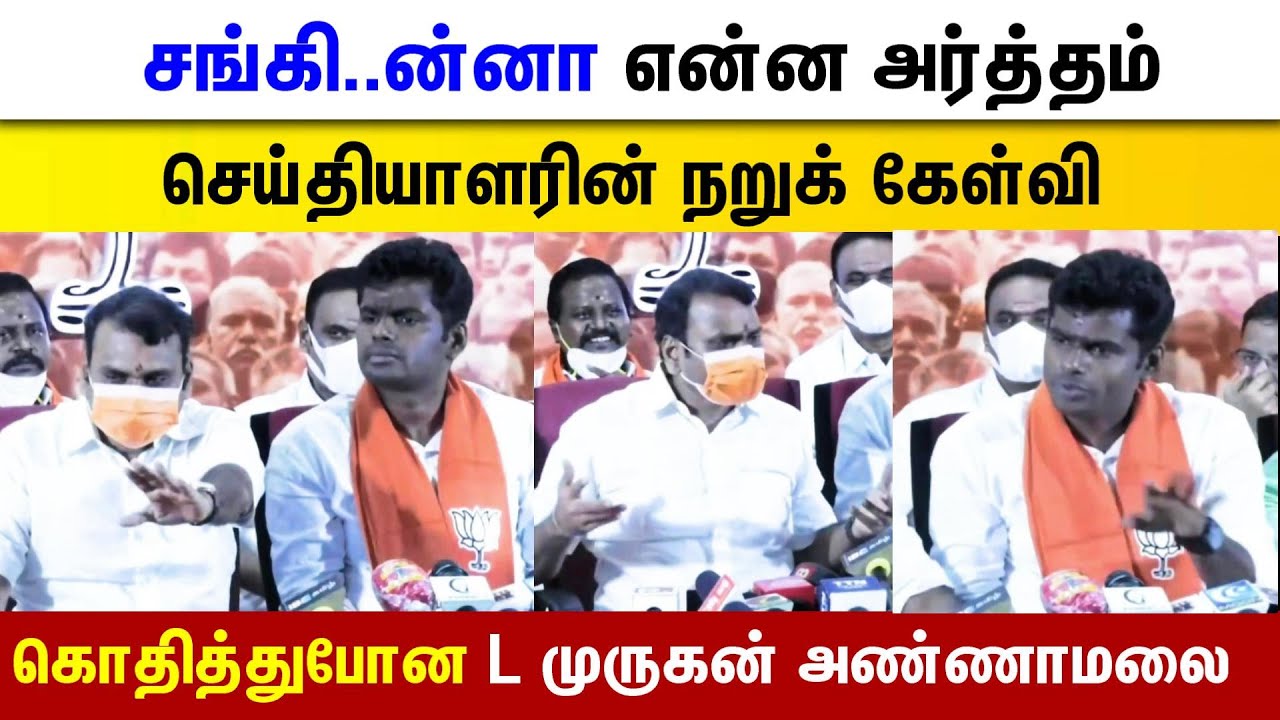Reporter cross questioned "What is the meaning of SANGI"..? L Murugan
