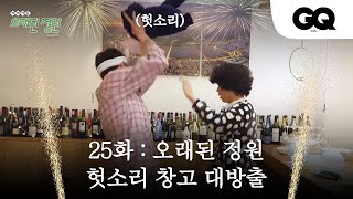 [오래된정원] 25화 미방영분 대공개! 헛소리 of 헛소리 몰아보기