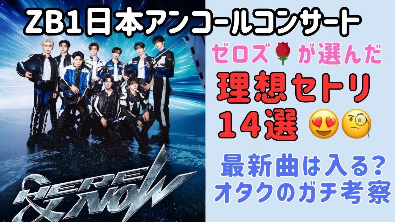 【ZB1】Kアリーナ横浜！このセトリじゃなきゃ帰れない🔥オタク2人が選ぶ「理想の神セトリ」全14曲発表【ZEROBASEONE】