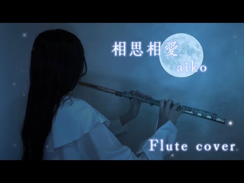 相思相愛/aiko フルートで演奏してみた
