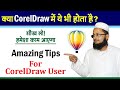 Coreldraw amazing tips and trick by ajaz computers