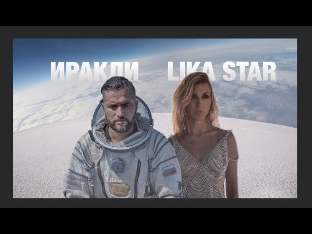 Ираклий Пирцхалава и Lika Star - Luna