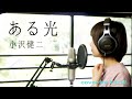 【女性が歌う】 ある光 / 小沢健二 cover by たのうた