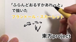 「ふらんどおるすかあれっと」で描いたフランドール・スカーレット【東方project】