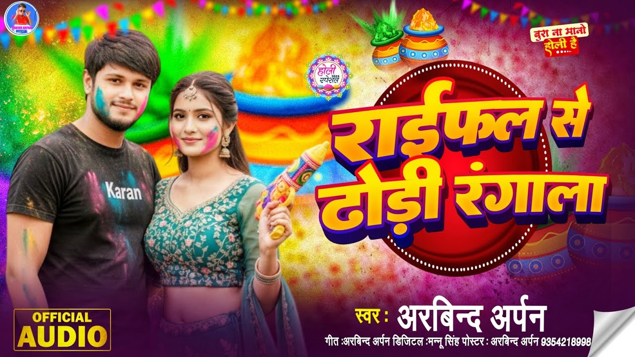 #arbind_arpan ll राइफल से ढोड़ी रंगला ll raifal se dhodi rangala ll 2026 ka holi hit song #viralholi