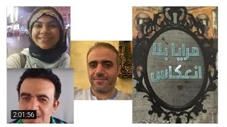 مناقشة رواية مرايا بلا إنعكاس - تجمع البوكتيوبر العرب