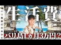 【これが現実】月3万で優雅な生活?!バリ島1人暮らしの1カ月の生活費を大公開!【海外移住】No.266