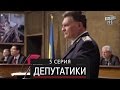 Депутатики (Недотуркані) - 5 серия в HD (24 серий) 2016 сериал комедия
