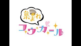 【卯月軍団】集まれ！コウガール