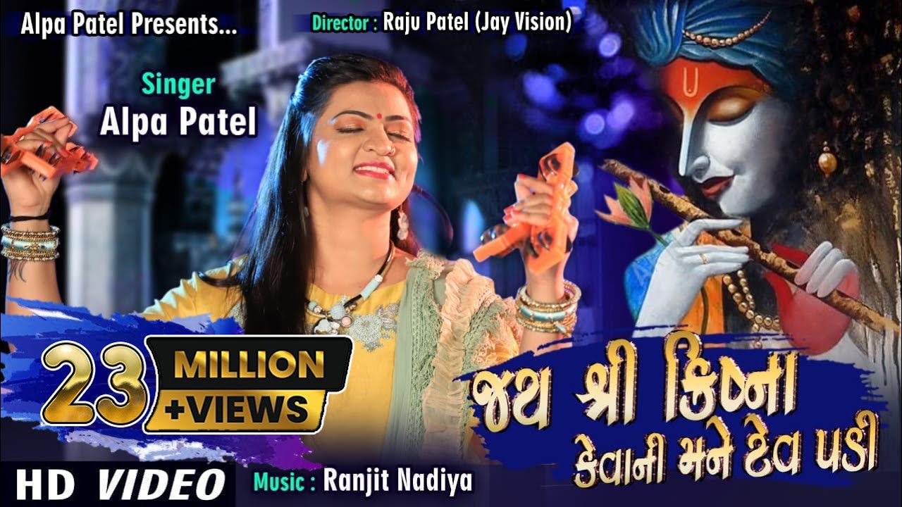 Jay Shree Krishna Kevani Mane Tev Padi | ALPA PATEL | અલ્પા  પટેલ | D.J. MUSIC MIX