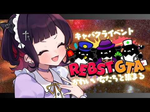 【#りぶすとGTA】今日は女の子が集まる日。そう俺得です【漆黒のれゔぃあたん/vtuber】