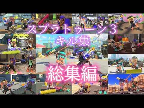 スプラトゥーン３キル集！総集編2！   「ドラマツルギー」~「フォニイ」