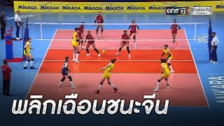 ช็อกโลก! ไทยคว่ำจีนมือสองของโลก ศึก VNL 2022 | ข่าวเช้าช่องวัน | ข่าวช่องวัน