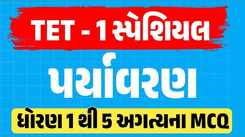 TET 1 paryavaran most imp question | TET 1 paryavaran most imp MCQ | dhoran 1 to 5 | gkguru