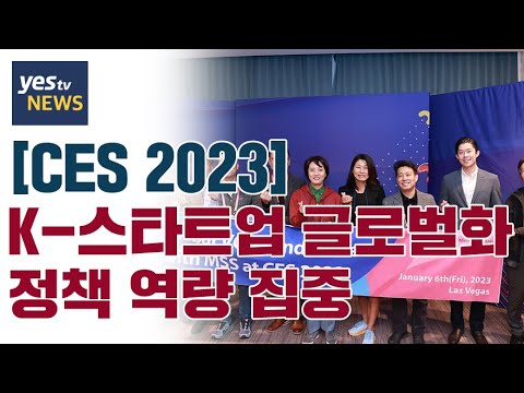 [yestv뉴스] [CES 2023] K-스타트업 글로벌화 정책 역량 집중