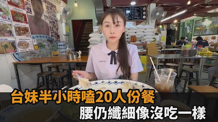 台正妹游泰嗑20人份鸡肉饭！35分钟清盘腰仍纤细　网吓：吃到哪去了－全民话烧 - 天天要闻