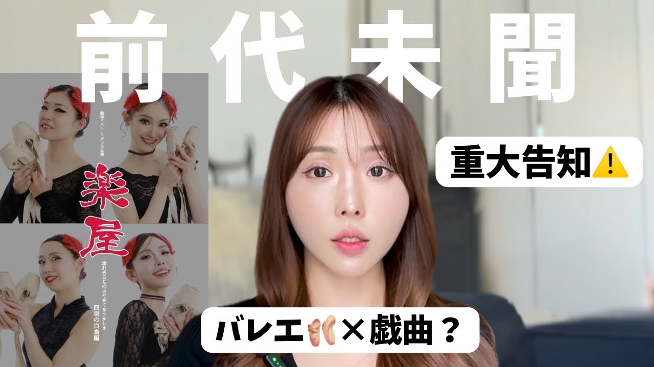 【重大告知❣️】戯曲×バレエ🩰「前代未聞」な舞台に出るよ…!チケット予約はこちらから🎫