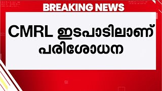 CMRL - എക്സാലോജിക് ഇടപാട്; വീണയുടെ ബാങ്ക് ലോക്കർ പരിശോധിക്കാൻ ED | Veena Vijayan | CMRL