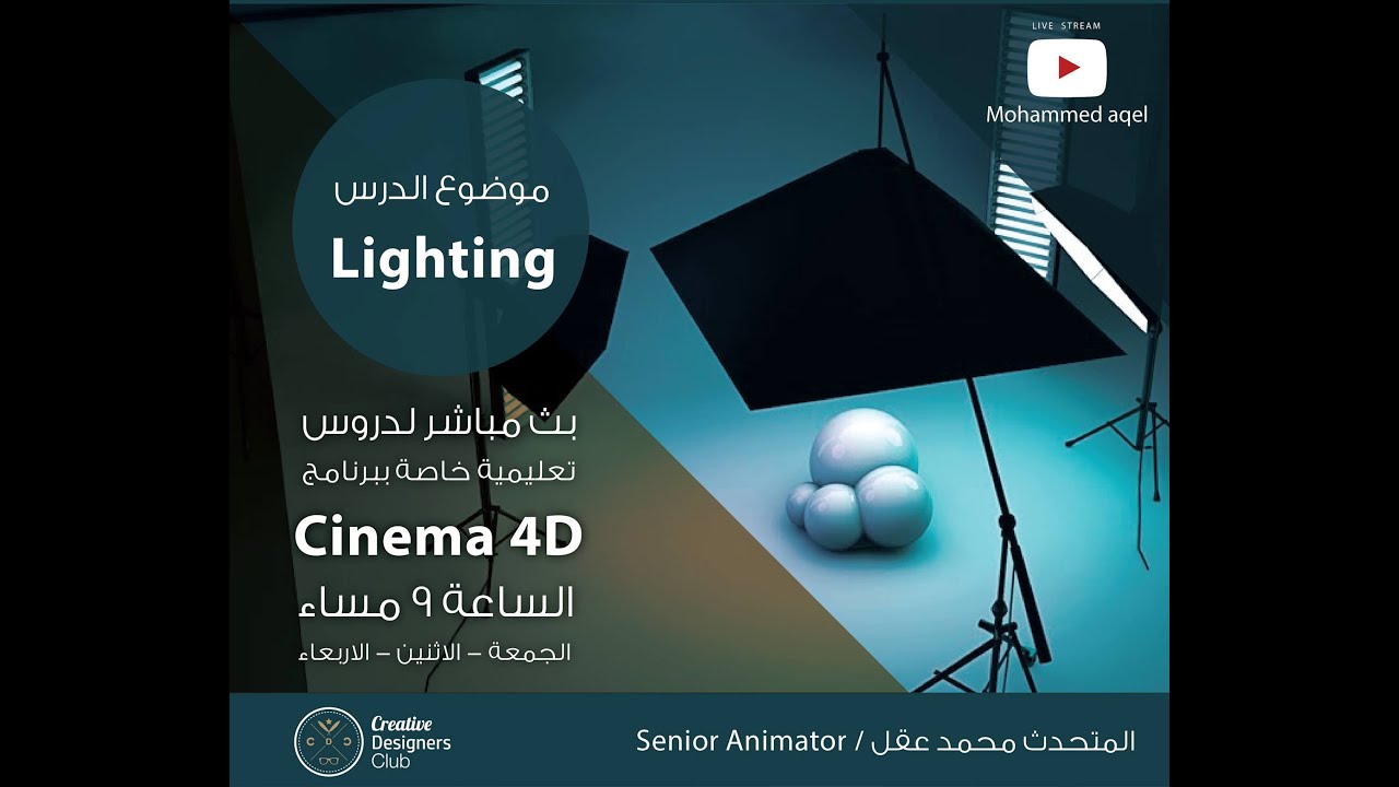 EP5 - Cinema 4D Lighting Tutorial الدرس الخامس : الاضائة - YouTube