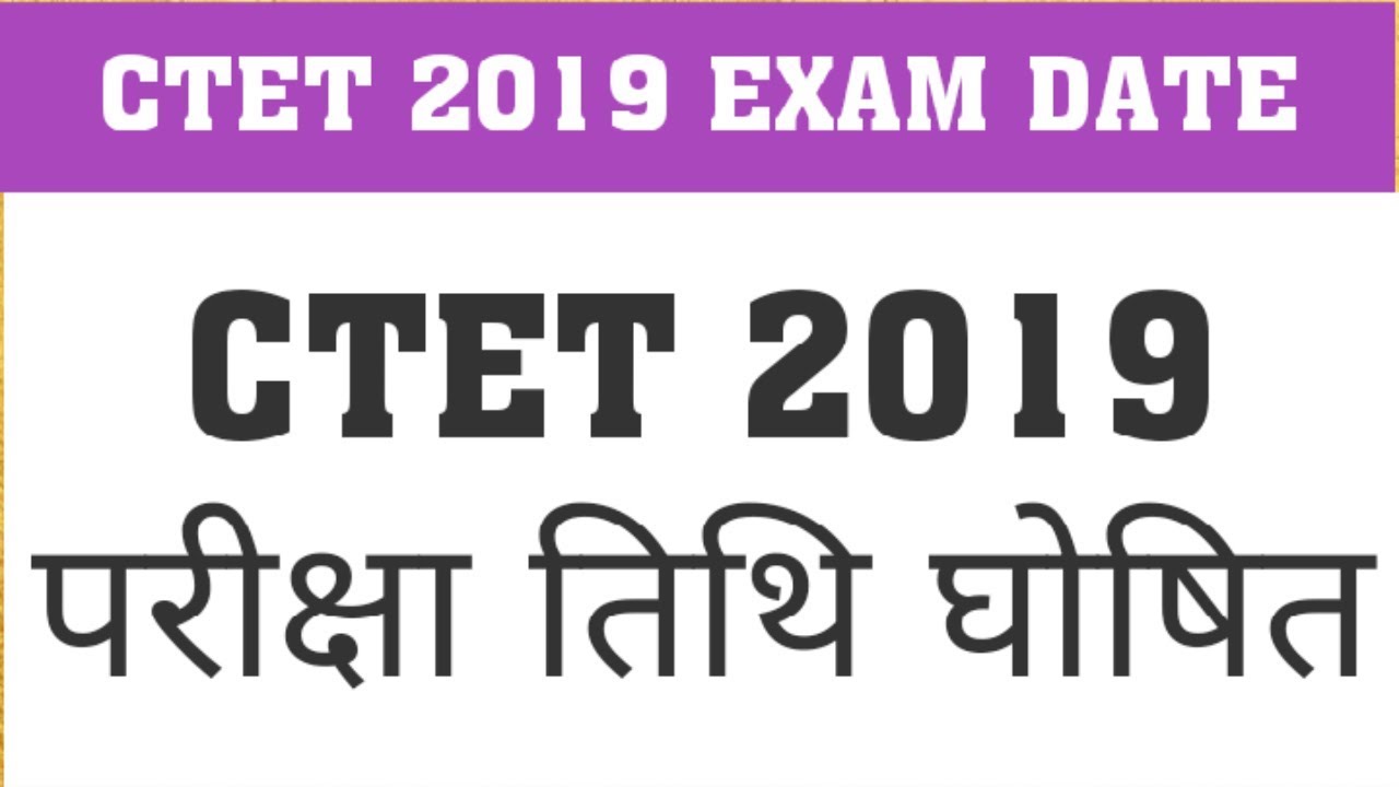 CTET 2019 : EXAM DATE ANNOUNCED | CTET 2019 NOTIFICATION