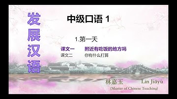 《发展汉语》中级口语 1，第一课