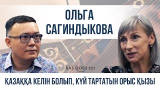 Ольга Сагиндыкова: 30 күй тартамын | BAS QOSU