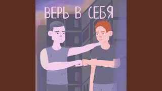 Верь в себя - Dissi Di