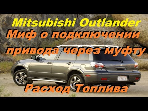 Mitsubishi Outlander1 Миф о Подключении Полного Привода через Вискомуфту. Расход Топлива